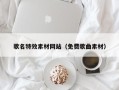 广西歌名特效素材网站（免费歌曲素材）