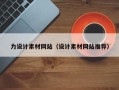 广西力设计素材网站（设计素材网站推荐）