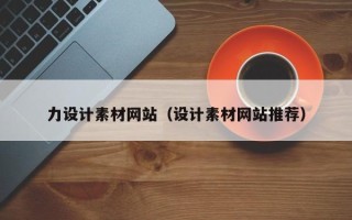 广西力设计素材网站（设计素材网站推荐）
